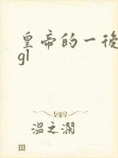 皇帝的一后七妃gl