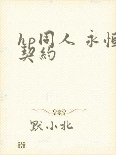 hp同人 永恒契约