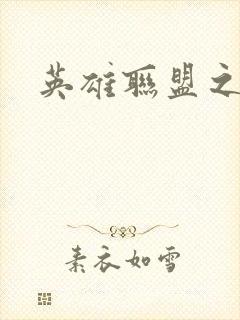 英雄联盟之王者