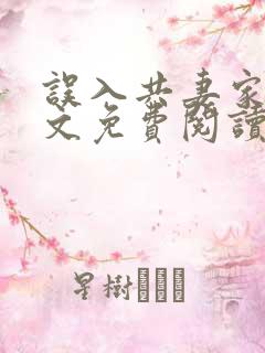 误入共妻家族全文免费阅读