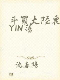 斗罗大陆众女的YIN荡