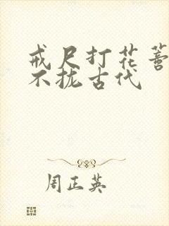 戒尺打花蒂肿合不拢古代