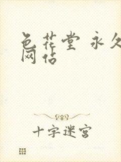 色花堂 永久 网站