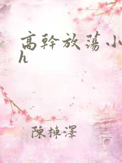 高干放荡小秘书h