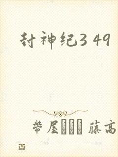 封神纪3 49