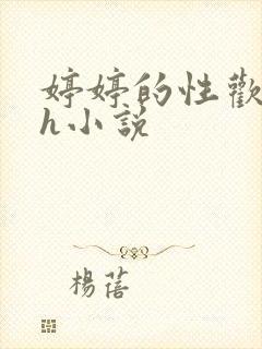 婷婷的性欢日记h小说