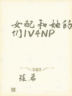 女配和她的竹马们1V4NP