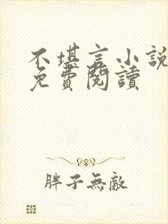 不堪言小说全文免费阅读