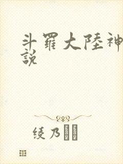 斗罗大陆神界传说