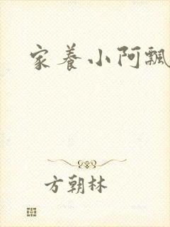 家养小阿飘殿下