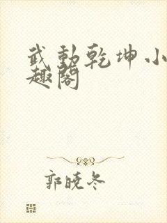 武动乾坤小说笔趣阁