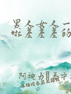 男人女人一起床啦差差差的