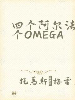 四个阿尔法干一个OMEGA