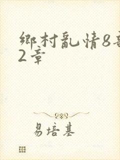 乡村乱情8部12章