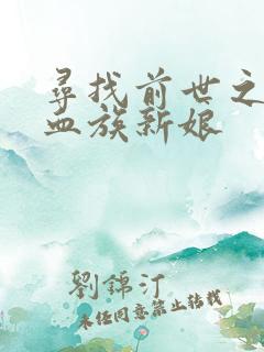 寻找前世之旅之血族新娘