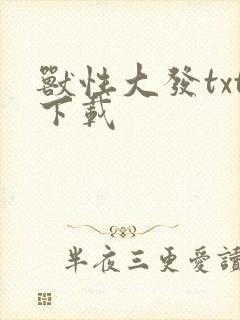 兽性大发txt下载