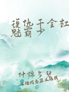 复仇千金杠上邪魅霸少