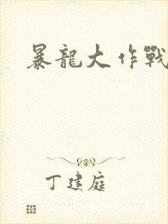 暴龙大作战