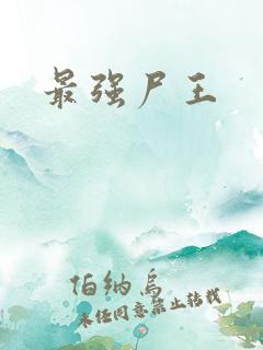 最强尸王