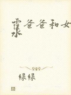 霍爸爸和女儿霍水