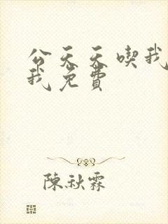 公天天吃我奶躁我免费