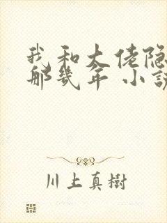 我和大佬隐婚的那几年 小说