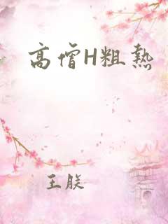 高僧H粗热