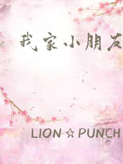 我家小朋友小说