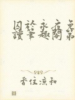 囚于永夜免费阅读笔趣阁第二章