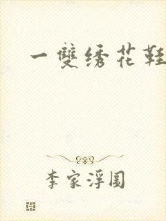 一双绣花鞋下载