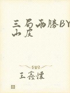 三局两胜BY桃山皮