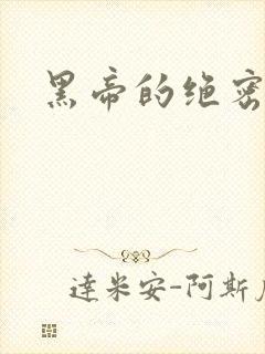 黑帝的绝密私宠
