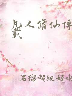 凡人修仙传 下载