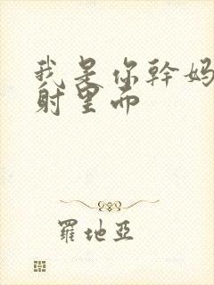 我是你干妈别发射里面