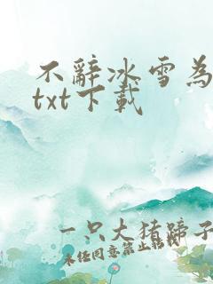 不辞冰雪为卿热txt下载