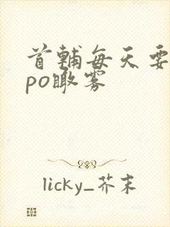 首辅每天要不够po瞰雾