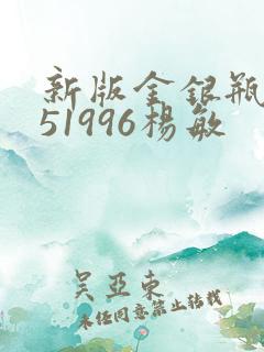 新版金银瓶1-51996杨敏