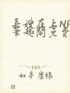 长嫂在上NPC笔趣阁免费阅读