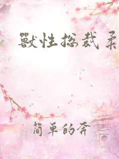 兽性总裁柔弱妻