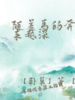 随着马的奔跑越来越深