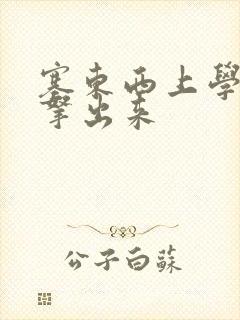 塞东西上学不许拿出来