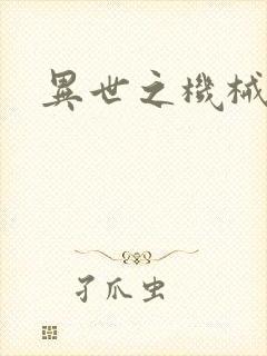 异世之机械公敌