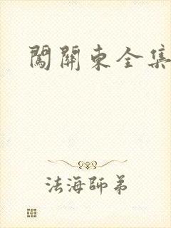 闯关东全集下载