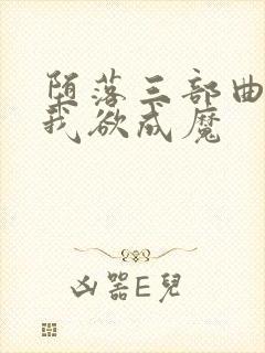 堕落三部曲之一我欲成魔