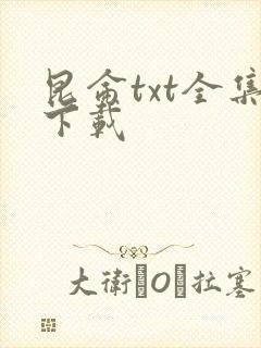 昆仑txt全集下载