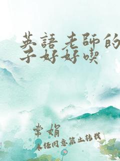 英语老师的小兔子好好吃