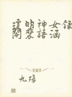 琼明神女录笔趣阁裴语涵