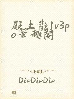 殿上欢1v3po笔趣阁