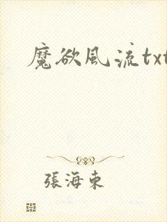 魔欲风流txt