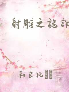 射雕之诡诈郭靖